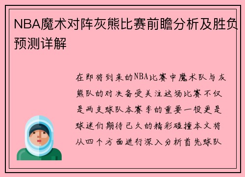 NBA魔术对阵灰熊比赛前瞻分析及胜负预测详解