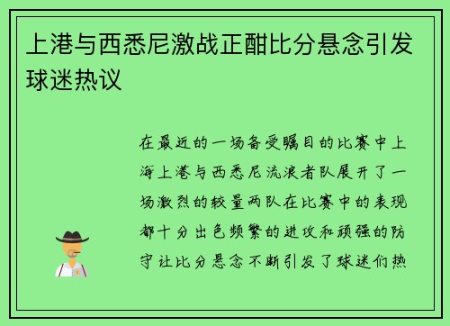上港与西悉尼激战正酣比分悬念引发球迷热议