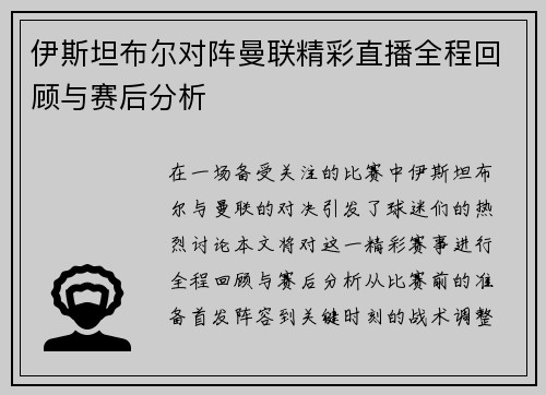 伊斯坦布尔对阵曼联精彩直播全程回顾与赛后分析