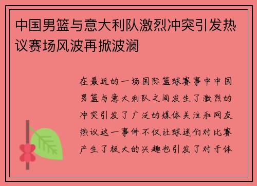 中国男篮与意大利队激烈冲突引发热议赛场风波再掀波澜