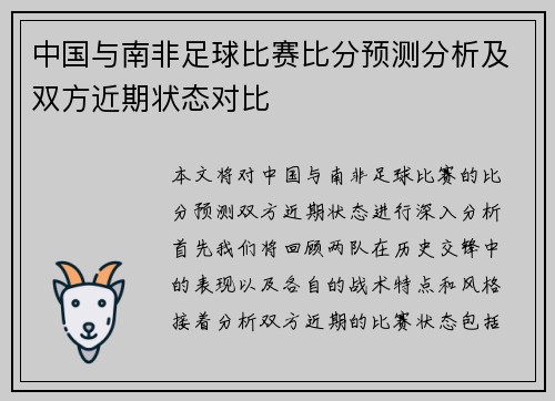 中国与南非足球比赛比分预测分析及双方近期状态对比