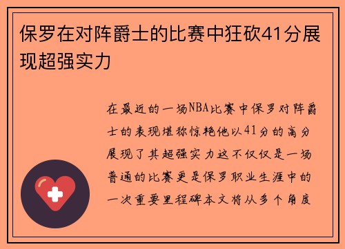 保罗在对阵爵士的比赛中狂砍41分展现超强实力