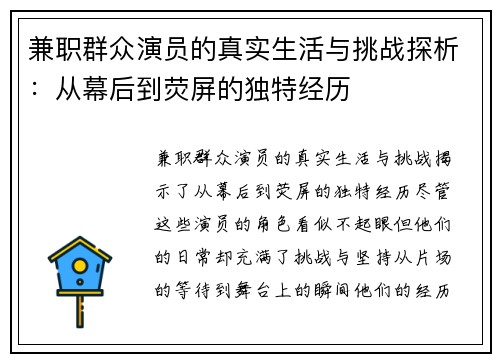 兼职群众演员的真实生活与挑战探析：从幕后到荧屏的独特经历
