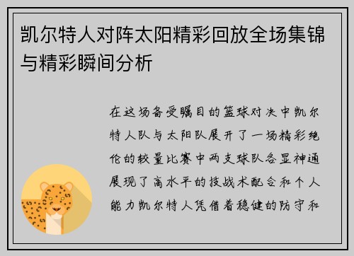 凯尔特人对阵太阳精彩回放全场集锦与精彩瞬间分析