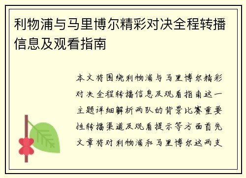 利物浦与马里博尔精彩对决全程转播信息及观看指南