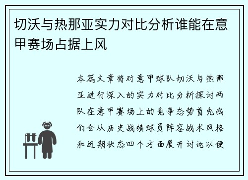 切沃与热那亚实力对比分析谁能在意甲赛场占据上风