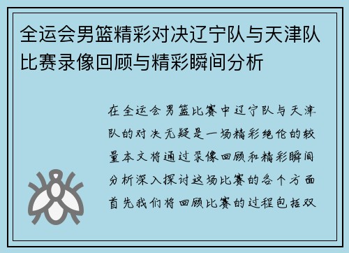 全运会男篮精彩对决辽宁队与天津队比赛录像回顾与精彩瞬间分析