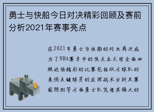 勇士与快船今日对决精彩回顾及赛前分析2021年赛事亮点