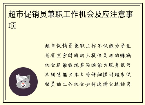 超市促销员兼职工作机会及应注意事项