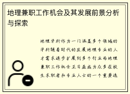 地理兼职工作机会及其发展前景分析与探索
