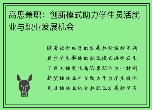 高思兼职：创新模式助力学生灵活就业与职业发展机会