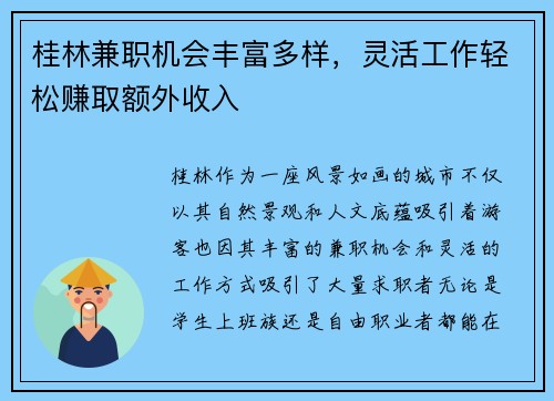 桂林兼职机会丰富多样，灵活工作轻松赚取额外收入