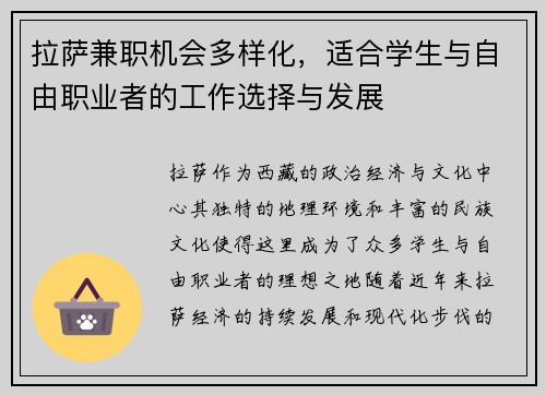 拉萨兼职机会多样化，适合学生与自由职业者的工作选择与发展