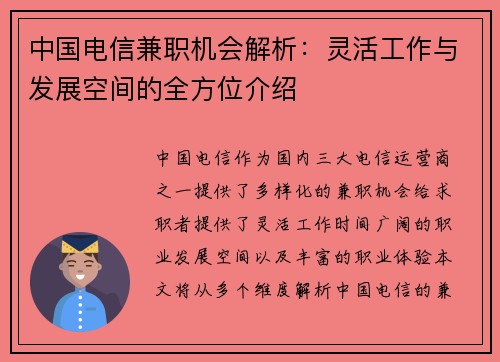中国电信兼职机会解析：灵活工作与发展空间的全方位介绍