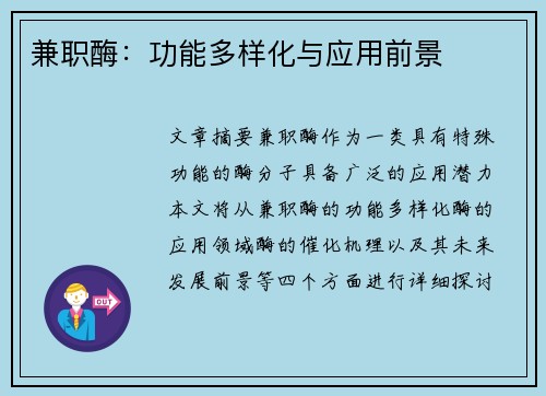 兼职酶：功能多样化与应用前景