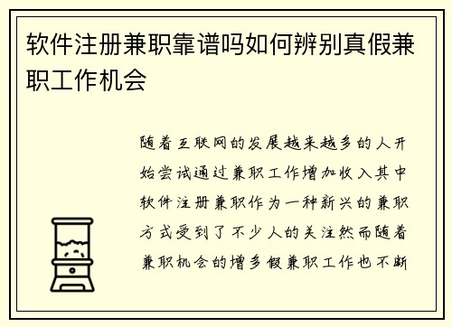 软件注册兼职靠谱吗如何辨别真假兼职工作机会