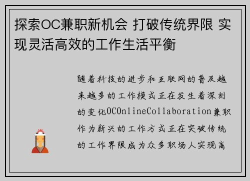探索OC兼职新机会 打破传统界限 实现灵活高效的工作生活平衡