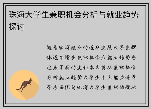 珠海大学生兼职机会分析与就业趋势探讨