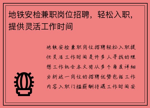地铁安检兼职岗位招聘，轻松入职，提供灵活工作时间