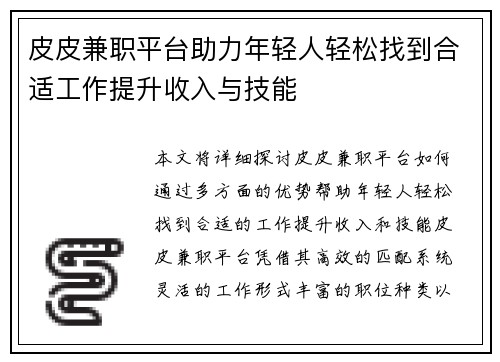 皮皮兼职平台助力年轻人轻松找到合适工作提升收入与技能
