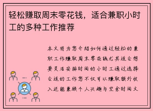 轻松赚取周末零花钱，适合兼职小时工的多种工作推荐