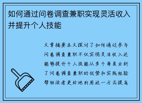 如何通过问卷调查兼职实现灵活收入并提升个人技能