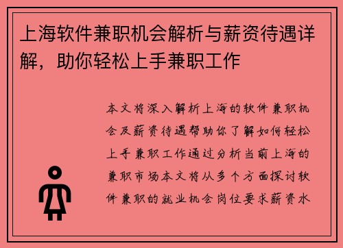 上海软件兼职机会解析与薪资待遇详解，助你轻松上手兼职工作