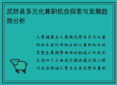 武陟县多元化兼职机会探索与发展趋势分析