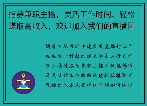 招募兼职主播，灵活工作时间，轻松赚取高收入，欢迎加入我们的直播团队
