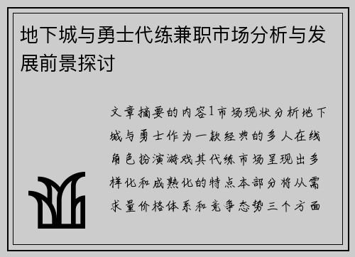地下城与勇士代练兼职市场分析与发展前景探讨