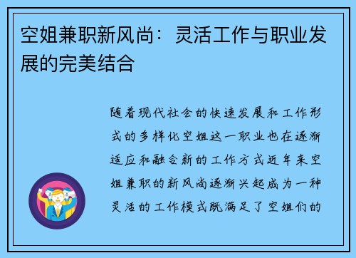 空姐兼职新风尚：灵活工作与职业发展的完美结合