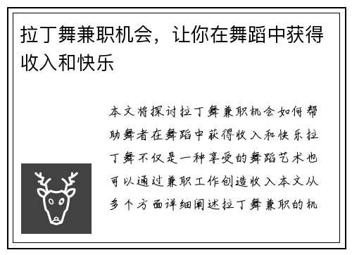 拉丁舞兼职机会，让你在舞蹈中获得收入和快乐