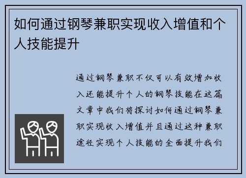 如何通过钢琴兼职实现收入增值和个人技能提升