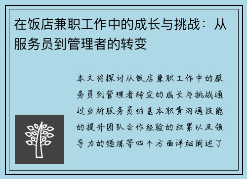 在饭店兼职工作中的成长与挑战：从服务员到管理者的转变