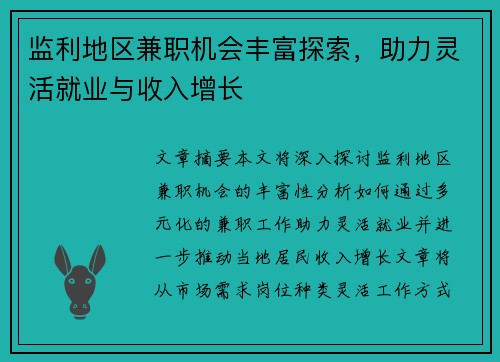 监利地区兼职机会丰富探索，助力灵活就业与收入增长