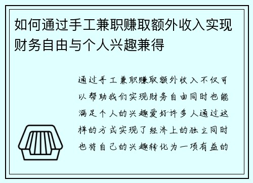如何通过手工兼职赚取额外收入实现财务自由与个人兴趣兼得