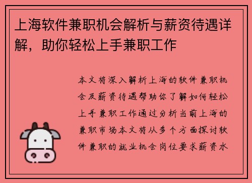 上海软件兼职机会解析与薪资待遇详解，助你轻松上手兼职工作