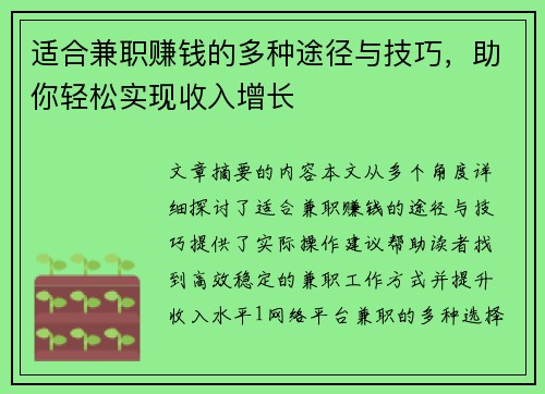 适合兼职赚钱的多种途径与技巧，助你轻松实现收入增长