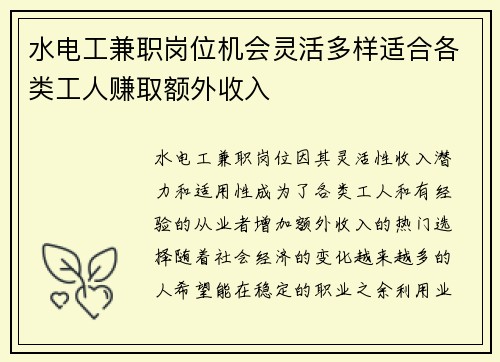 水电工兼职岗位机会灵活多样适合各类工人赚取额外收入