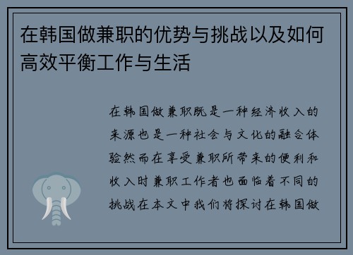 在韩国做兼职的优势与挑战以及如何高效平衡工作与生活