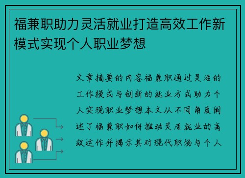 福兼职助力灵活就业打造高效工作新模式实现个人职业梦想