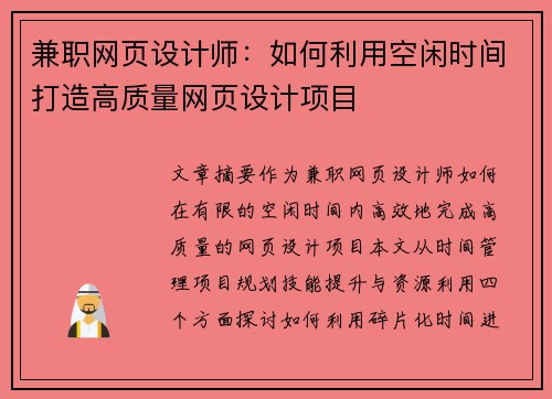 兼职网页设计师：如何利用空闲时间打造高质量网页设计项目