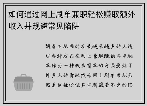 如何通过网上刷单兼职轻松赚取额外收入并规避常见陷阱