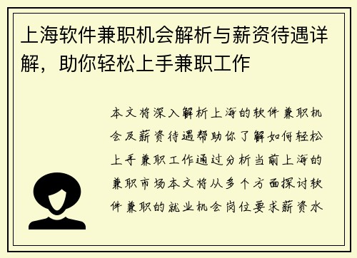 上海软件兼职机会解析与薪资待遇详解，助你轻松上手兼职工作