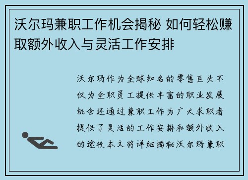 沃尔玛兼职工作机会揭秘 如何轻松赚取额外收入与灵活工作安排