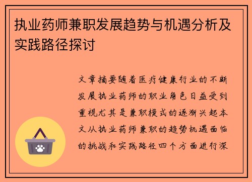 执业药师兼职发展趋势与机遇分析及实践路径探讨