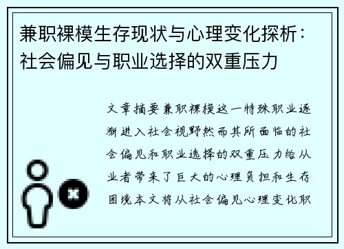 兼职裸模生存现状与心理变化探析：社会偏见与职业选择的双重压力