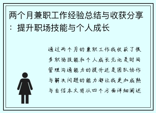 两个月兼职工作经验总结与收获分享：提升职场技能与个人成长