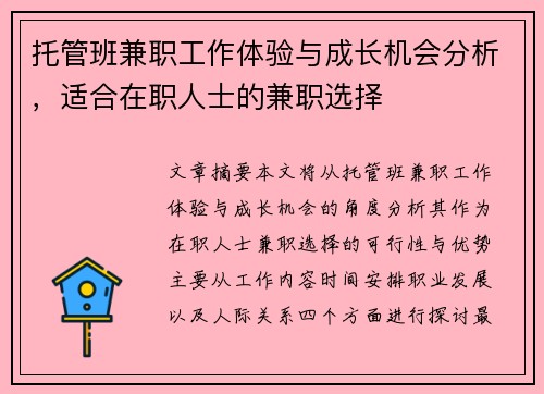 托管班兼职工作体验与成长机会分析，适合在职人士的兼职选择