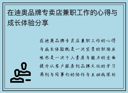 在迪奥品牌专卖店兼职工作的心得与成长体验分享